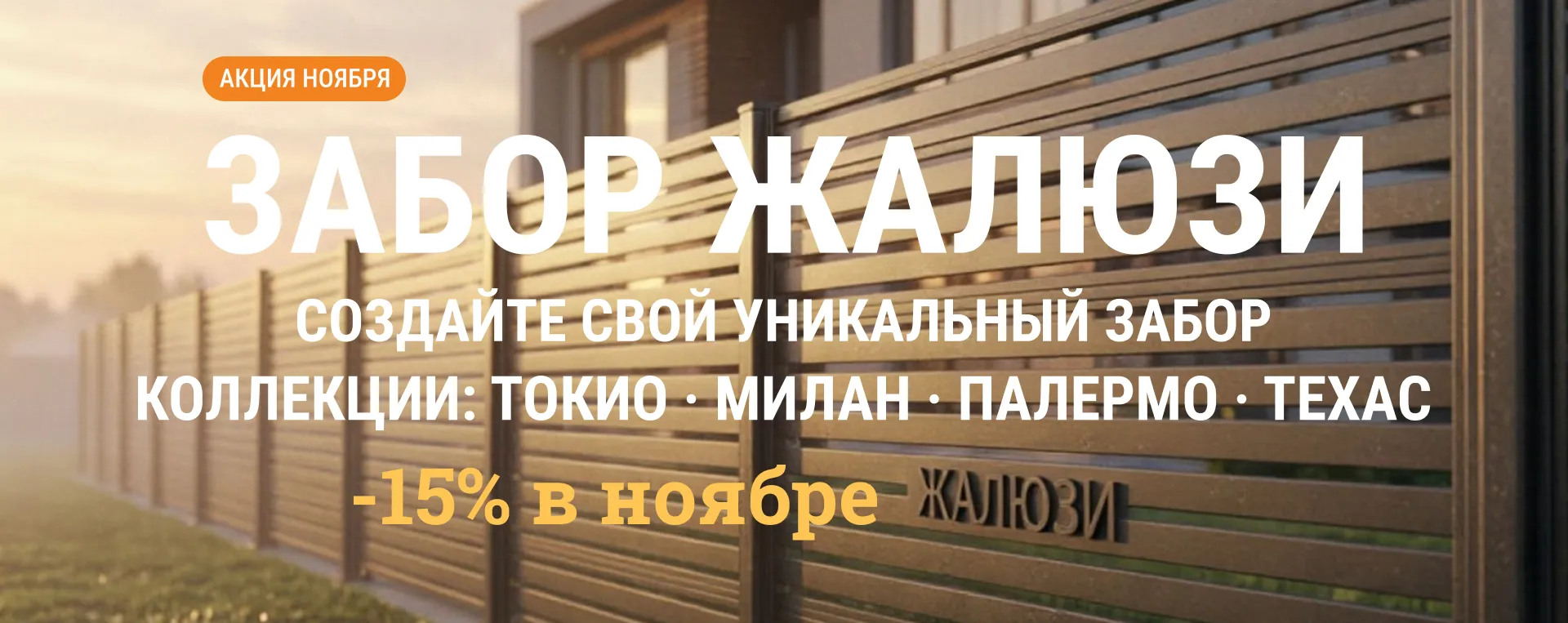 Забор Жалюзи — скидка 15% в ноябре