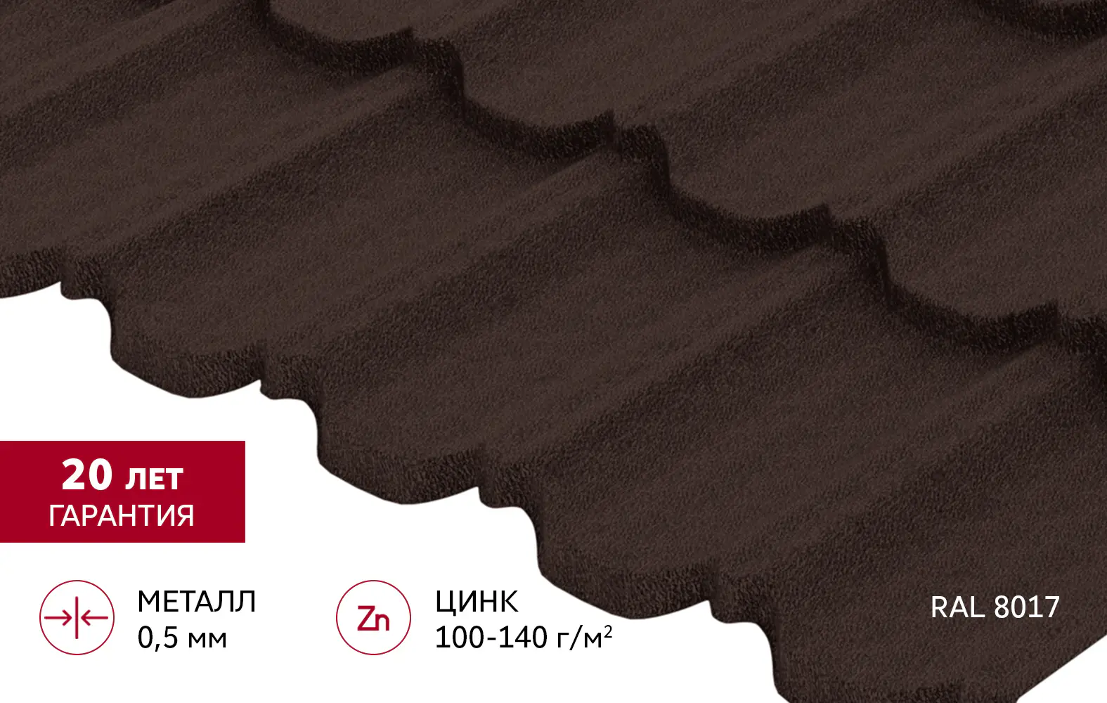 Металлочерепица Квинта плюс 3D Grand Line 0,5 Drap ТХ RAL 8017 шоколад-mini