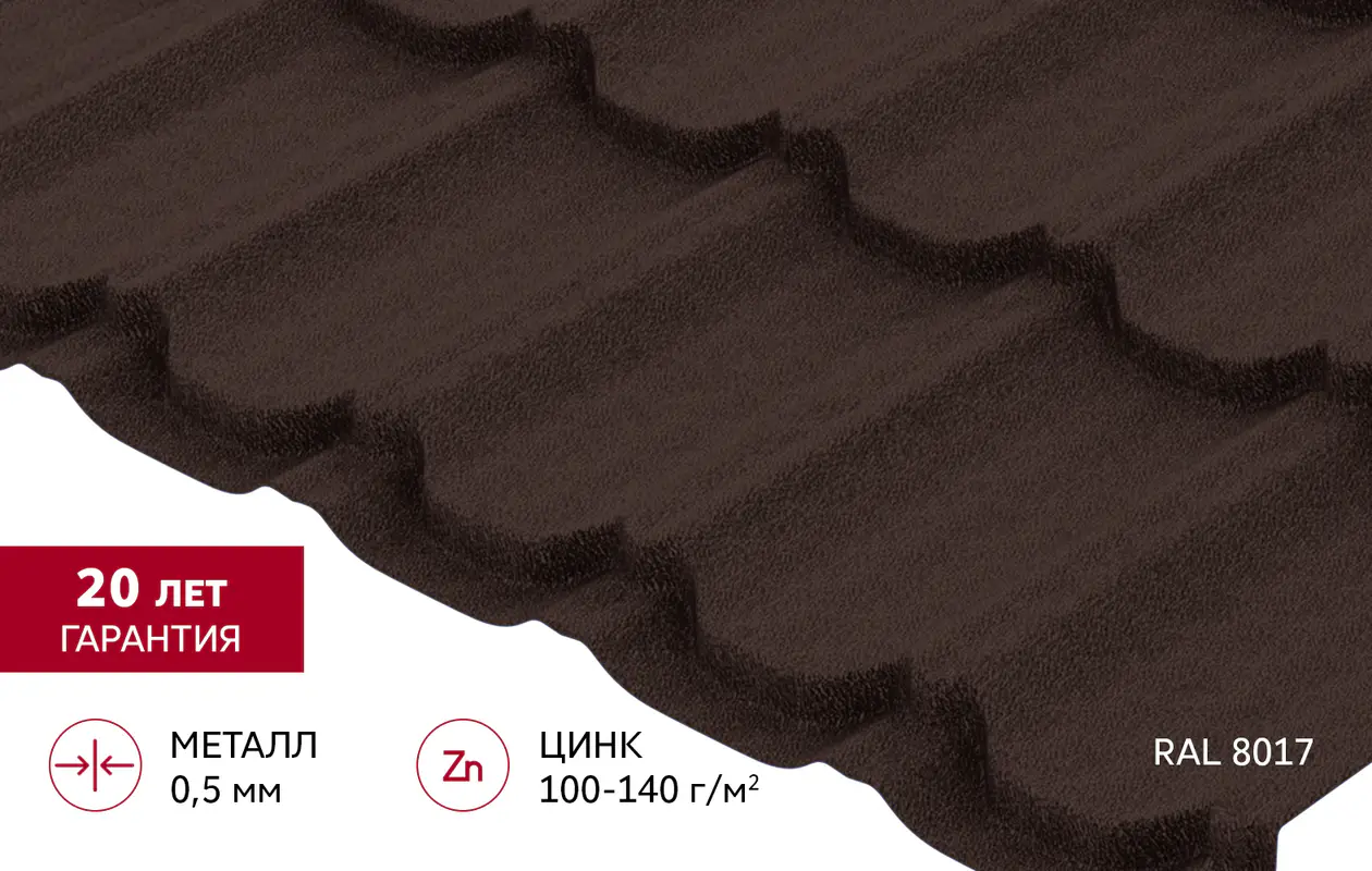 Металлочерепица Квинта плюс Grand Line 0,5 Drap RAL 8017 шоколад-mini