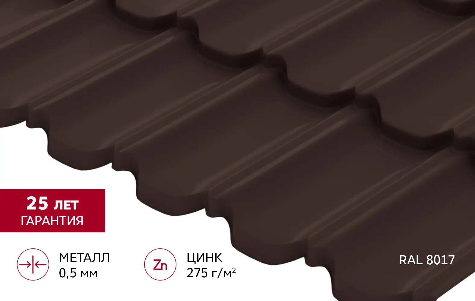 Металлочерепица Квинта плюс 3D Grand Line 0,5 Атлас RAL 8017 шоколад-mini