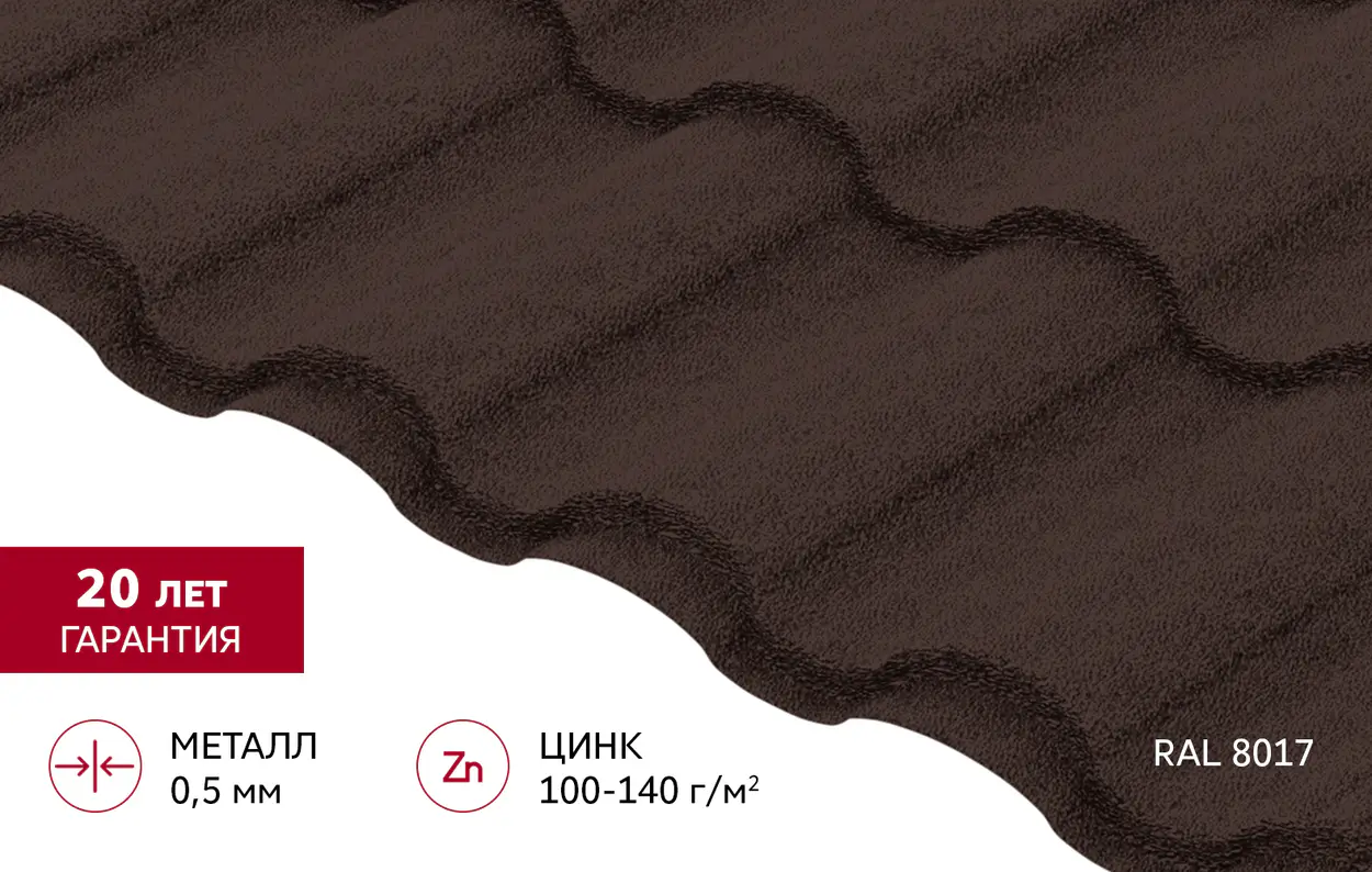 Металлочерепица Кредо Grand Line v02 0,5 Drap RAL 8017 шоколад-mini