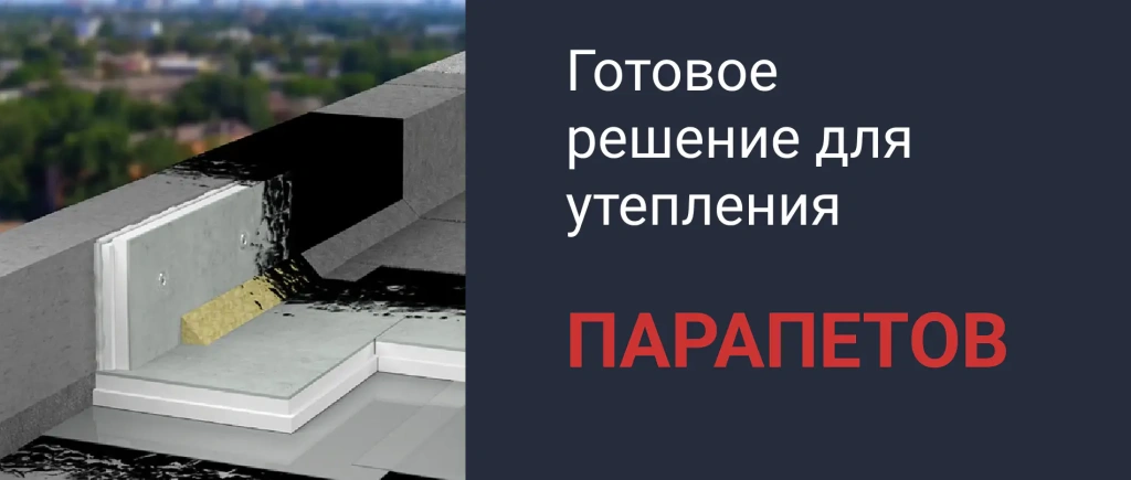 Для парапетов Слайдер-4